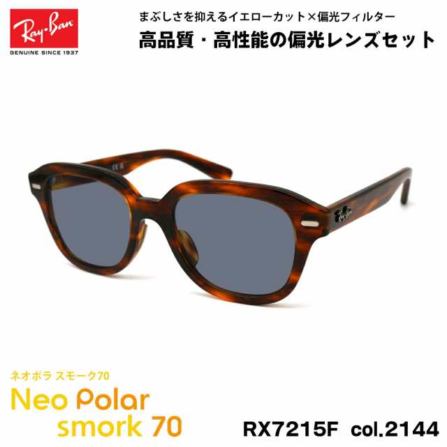 レイバン 偏光 サングラス ネオポラ RX7215F (RB7215F) 2144 51mm Ray-Ban ERIK エリック アジアンフィット スモーク70 UVカット