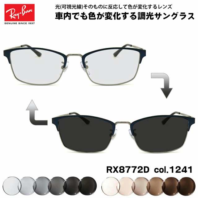 レイバン 可視光調光 サングラス RX8772D (RB8772D) 1241 54mm Ray-Ban アジアモデル アートEX UVカット