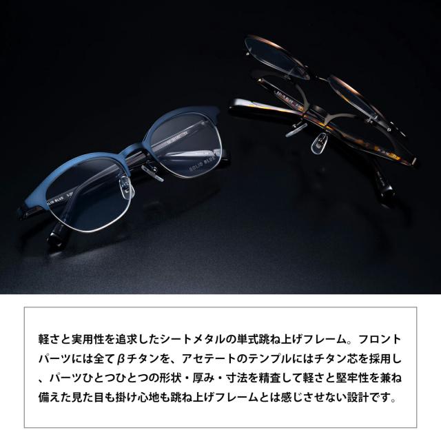 ソリッドブルー メガネ S-256 4色 50mm SOLID BLUE 日本製 鯖江 フレーム 単式 跳ね上げ アセテート チタン 男性 メンズ_2
