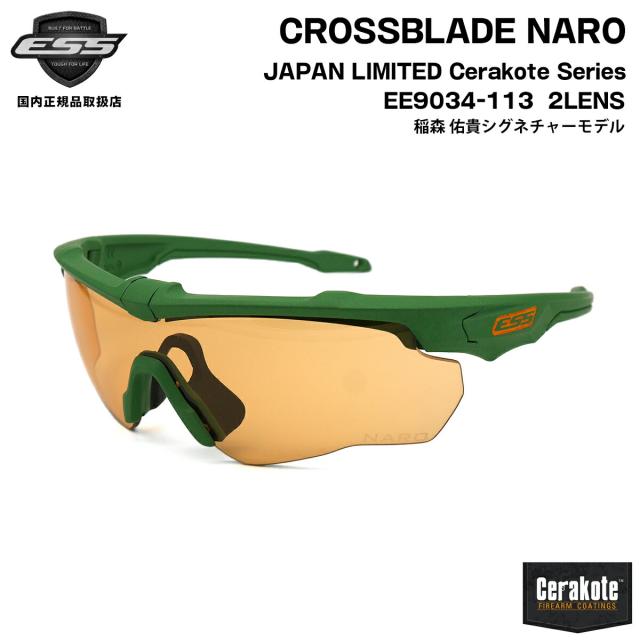 ESS クロスブレイド ナロ EE9034-113 CROSSBLADE NARO 日本限定 稲森佑貴シグネチャーモデル サングラス UVカット セラコート 国内正規品