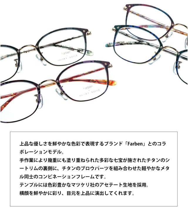 ハスキーノイズ ファルベン メガネ FH-004 4色 47mm HUSKY NOISE × Farben コラボ 日本製 鯖江 フレーム 女性 レディース_2
