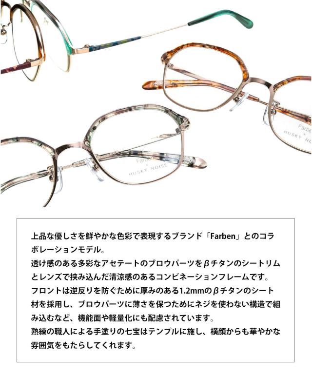 ハスキーノイズ ファルベン メガネ FH-006 4色 48mm HUSKY NOISE × Farben コラボ 日本製 鯖江 フレーム 女性 レディース_2