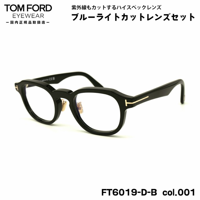 トムフォード ダテメガネ FT6019DB (TF6019DB) ECO col.001 50mm TOM FORD アジアンフィット 国内正規品 UVカット ブルーライトカットの通販は 63,800円