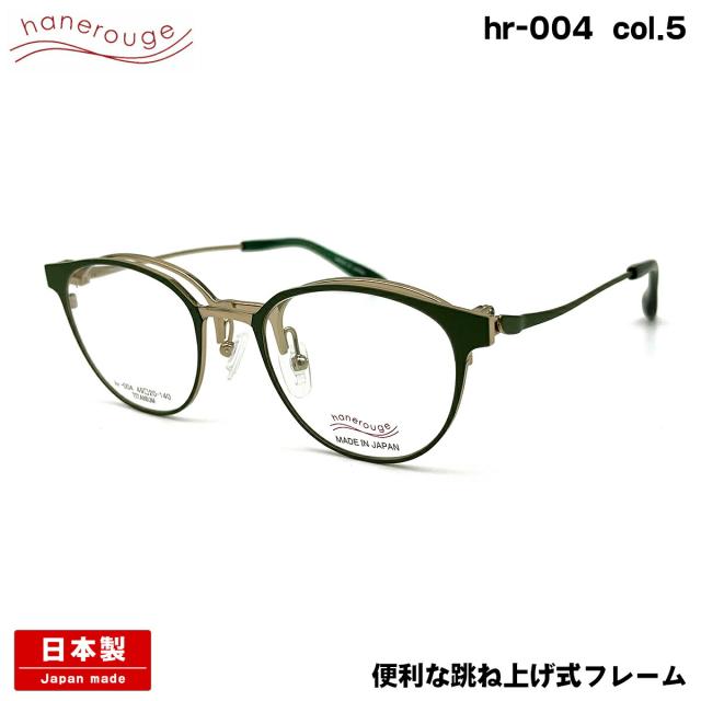 ハネルージュ hr-004 col.5 49mm hanerouge 跳ね上げ 単式 鯖江 日本製 メガネ フレーム