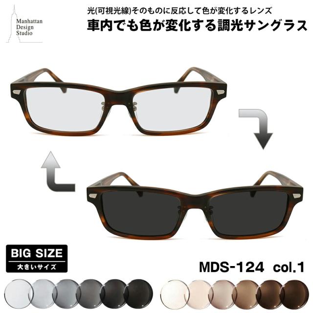 大きいサイズ 可視光調光 サングラス MDS-124 col.1 60mm マンハッタンデザインスタジオ 大きい顔 鯖江 日本製 アートEX UVカット 22,484円