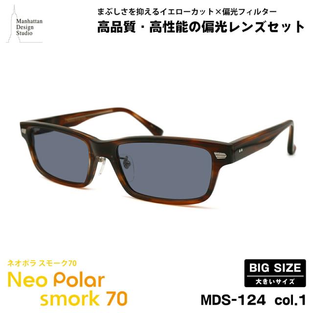 大きいサイズ 偏光 サングラス ネオポラ MDS-124 col.1 60mm マンハッタンデザインスタジオ 大きい顔 ネオコントラスト偏光 スモーク70 UVカット