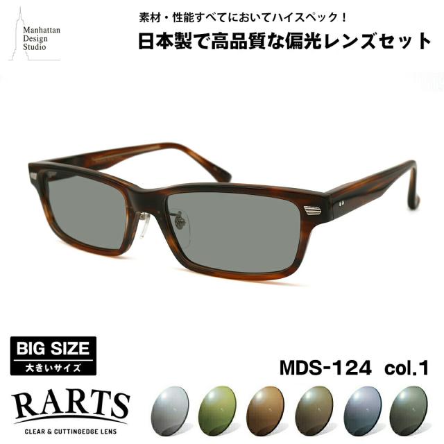 大きいサイズ 偏光 サングラス RARTS MDS-124 col.1 60mm マンハッタンデザインスタジオ BIGサイズ ワイド 大きな顔 国産 日本製 アーツ UVカット