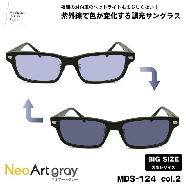 大きいサイズ 調光 サングラス ネオアート MDS-124 col.2 60mm マンハッタンデザインスタジオ BIGサイズ 鯖江 日本製 UVカット