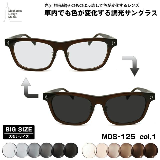 大きいサイズ 可視光調光 サングラス MDS-125 col.1 59mm マンハッタンデザインスタジオ 大きい顔 鯖江 日本製 アートEX UVカット