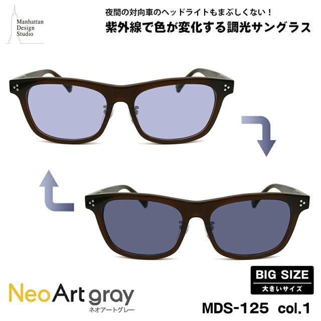 大きいサイズ 調光 サングラス ネオアート MDS-125 col.1 59mm マンハッタンデザインスタジオ BIGサイズ 鯖江 日本製 UVカット