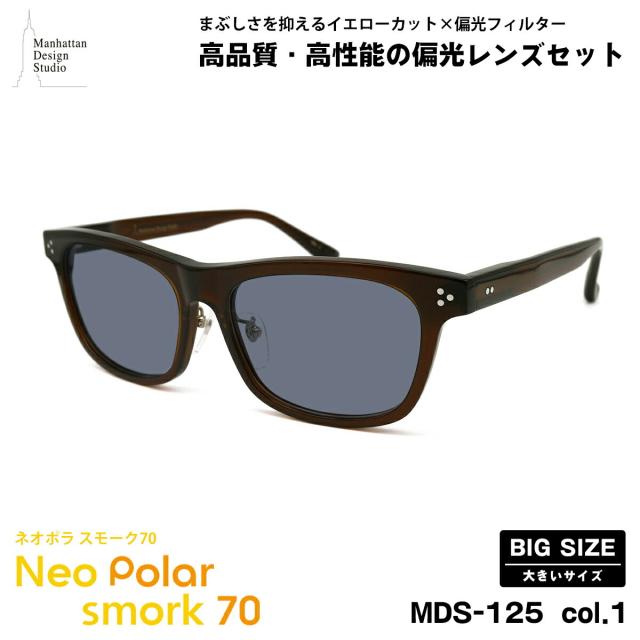 大きいサイズ 偏光 サングラス ネオポラ MDS-125 col.1 59mm マンハッタンデザインスタジオ 大きい顔 ネオコントラスト偏光 スモーク70 UVカット