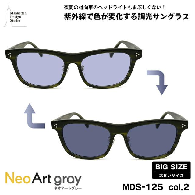 大きいサイズ 調光 サングラス ネオアート MDS-125 col.2 59mm マンハッタンデザインスタジオ BIGサイズ 鯖江 日本製 UVカット