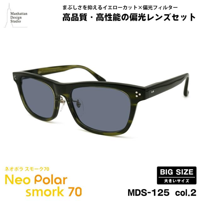 大きいサイズ 偏光 サングラス ネオポラ MDS-125 col.2 59mm マンハッタンデザインスタジオ 大きい顔 ネオコントラスト偏光 スモーク70 UVカット