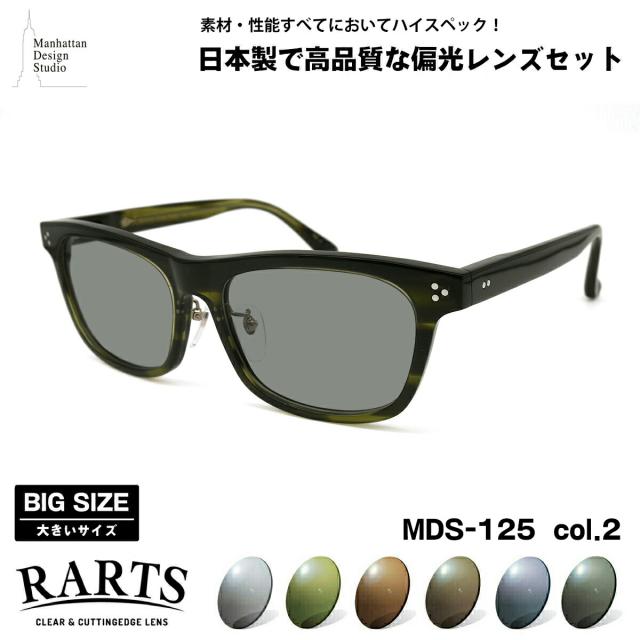 大きいサイズ 偏光 サングラス RARTS MDS-125 col.2 59mm マンハッタンデザインスタジオ BIGサイズ ワイド 大きな顔 国産 日本製 アーツ UVカット