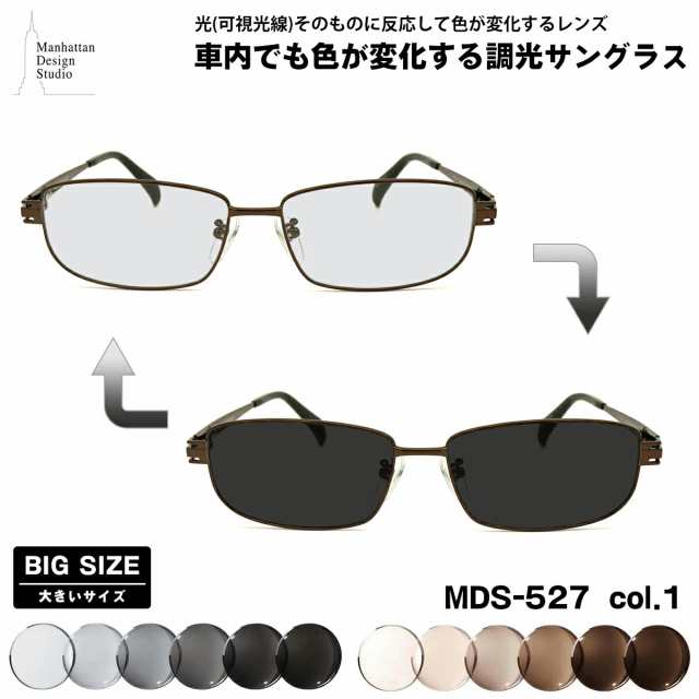 大きいサイズ 可視光調光 サングラス MDS-527 col.1 60mm マンハッタンデザインスタジオ BIGサイズ アートEX UVカット