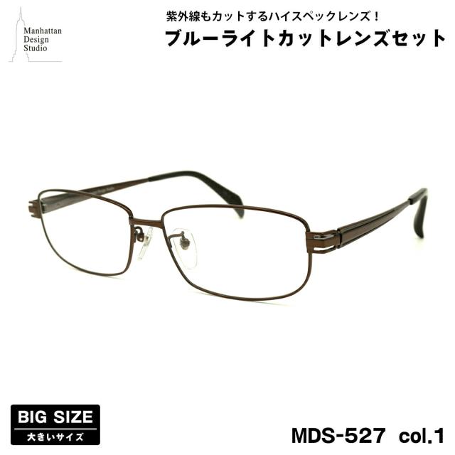 大きいサイズ 伊達 ダテメガネ MDS-527 col.1 60mm マンハッタンデザインスタジオ ブルーライトカット UVカット 大きい顔
