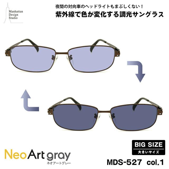 大きいサイズ 調光 サングラス ネオアート MDS-527 col.1 60mm マンハッタンデザインスタジオ UVカット 大きい顔