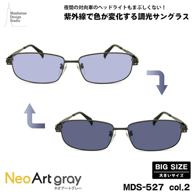 大きいサイズ 調光 サングラス ネオアート MDS-527 col.2 60mm マンハッタンデザインスタジオ UVカット 大きい顔の通販は