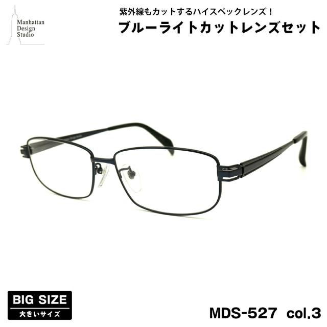 大きいサイズ 伊達 ダテメガネ MDS-527 col.3 60mm マンハッタンデザインスタジオ ブルーライトカット UVカット 大きい顔 9,636円