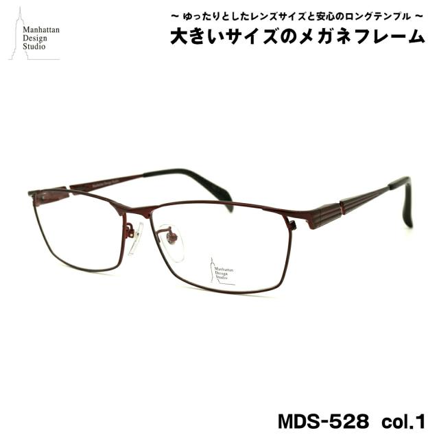 大きいサイズ メガネ MDS-528 col.1 60mm マンハッタンデザインスタジオ BIGサイズ 大きい顔 大柄 フレーム