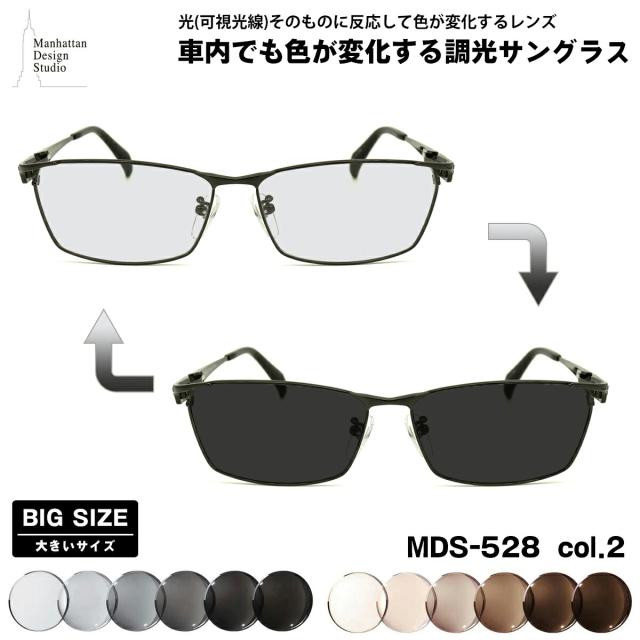 大きいサイズ 可視光調光 サングラス MDS-528 col.2 60mm マンハッタンデザインスタジオ BIGサイズ アートEX UVカット