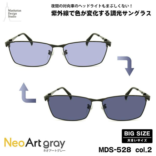 大きいサイズ 調光 サングラス ネオアート MDS-528 col.2 60mm マンハッタンデザインスタジオ UVカット 大きい顔