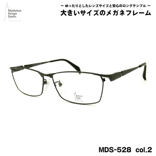 大きいサイズ メガネ MDS-528 col.2 60mm マンハッタンデザインスタジオ BIGサイズ 大きい顔 大柄 フレーム