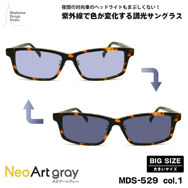 大きいサイズ 調光 サングラス ネオアート MDS-529 col.1 60mm マンハッタンデザインスタジオ UVカット 大きい顔