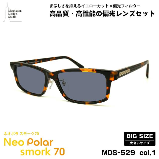 大きいサイズ 偏光 サングラス ネオポラ MDS-529 col.1 60mm マンハッタンデザインスタジオ BIGサイズ 大きい顔 ネオコントラスト偏光 スモーク70 UVカット