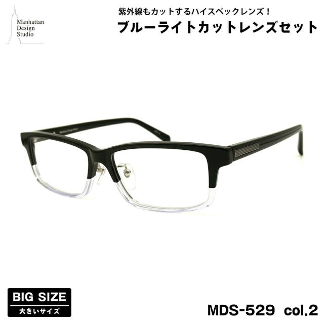 大きいサイズ 伊達 ダテメガネ MDS-529 col.2 60mm マンハッタン