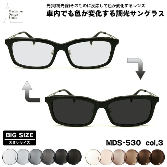 大きいサイズ 可視光調光 サングラス MDS-530 col.3 59mm マンハッタン