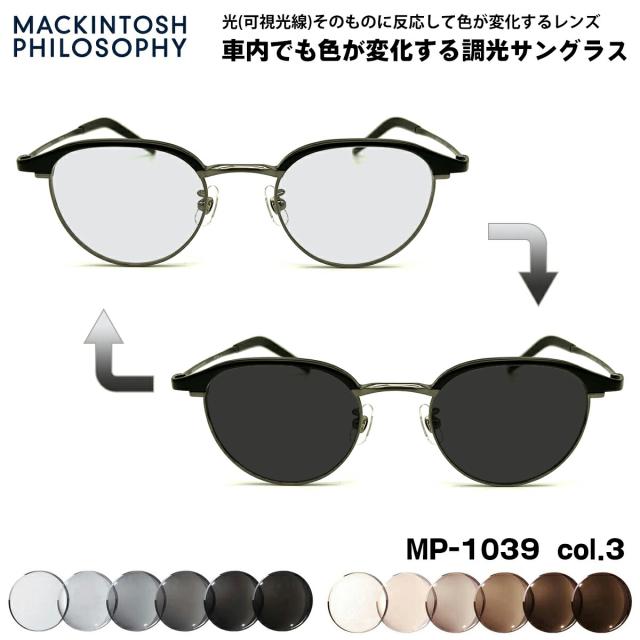 可視光調光 サングラス MP-1039 col.3 48mm マッキントッシュフィロソフィー MACKINTOSH PHILOSOPHY アートEX UVカット メンズ レディース