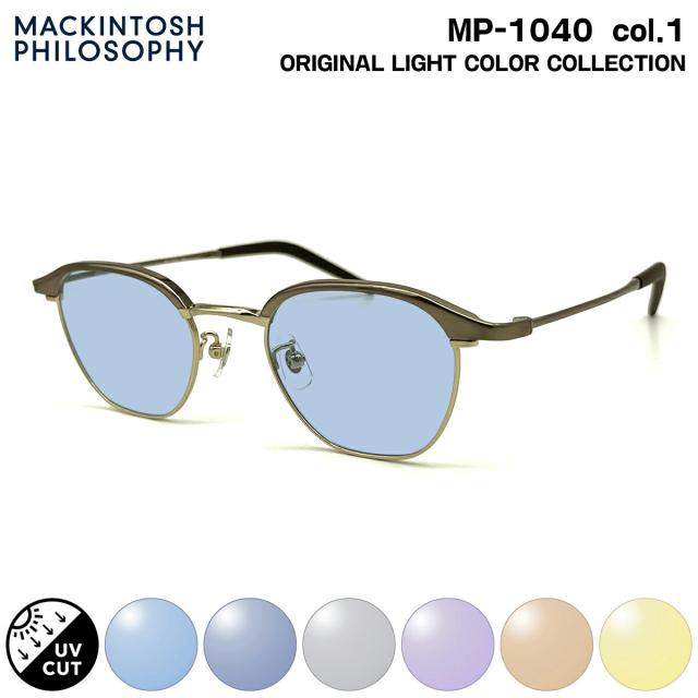 サングラス ライトカラー MP-1040 col.1 48mm マッキントッシュ フィロソフィー MACKINTOSH PHILOSOPHY UVカット