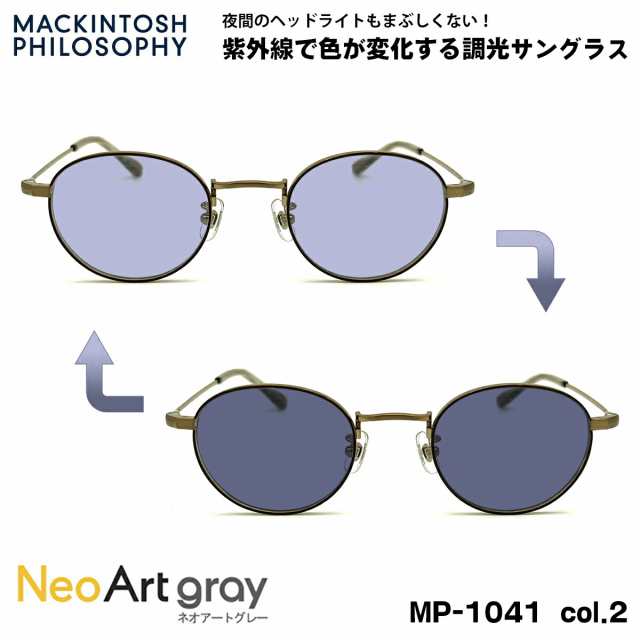 調光 サングラス ネオアート MP-1041 col.2 46mm マッキントッシュ フィロソフィー MACKINTOSH PHILOSOPHY UVカットの通販は 18,700円