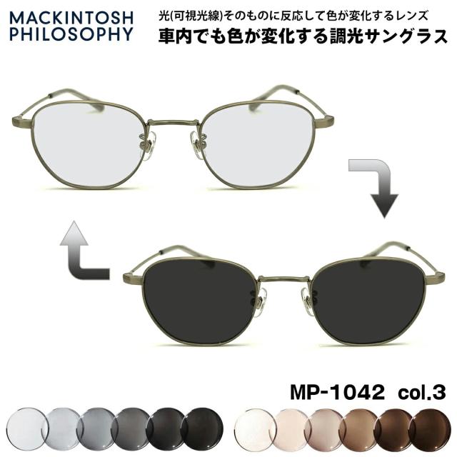 可視光調光 サングラス MP-1042 col.3 47mm マッキントッシュフィロソフィー MACKINTOSH PHILOSOPHY アートEX UVカット メンズ レディース