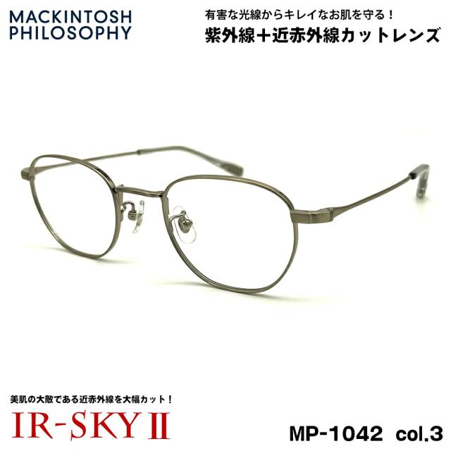 美肌ケア メガネ MP-1042 col.3 47mm マッキントッシュ フィロソフィー MACKINTOSH PHILOSOPHY UVカット 近赤外線カット ダテメガネ IR-SKY2