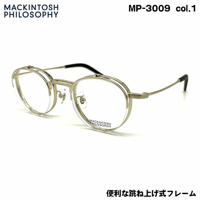 マッキントッシュ フィロソフィー MP-3009 col.1 46mm MACKINTOSH PHILOSOPHY 跳ね上げ メガネ フレームの通販は