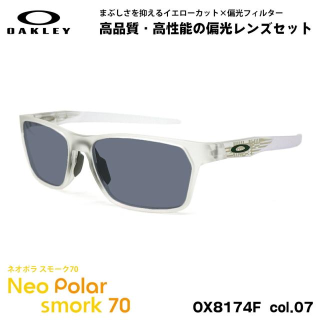 オークリー 偏光 サングラス ネオポラ OX8174F col.07 56mm OAKLEY HEX JECTOR (A) ヘックスジェクター ローブリッジフィット スモーク70 UVカット