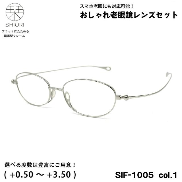 超薄型 老眼鏡 栞 SIF-1005 col.1 51mm SHIORI メガネ ポケットサイズ UVカット ブルーライトカット メンズ レディース