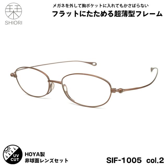 超薄型 メガネ 度付きレンズセット 栞 SIF-1005 col.2 51mm SHIORI ポケットサイズ UVカット メンズ レディース