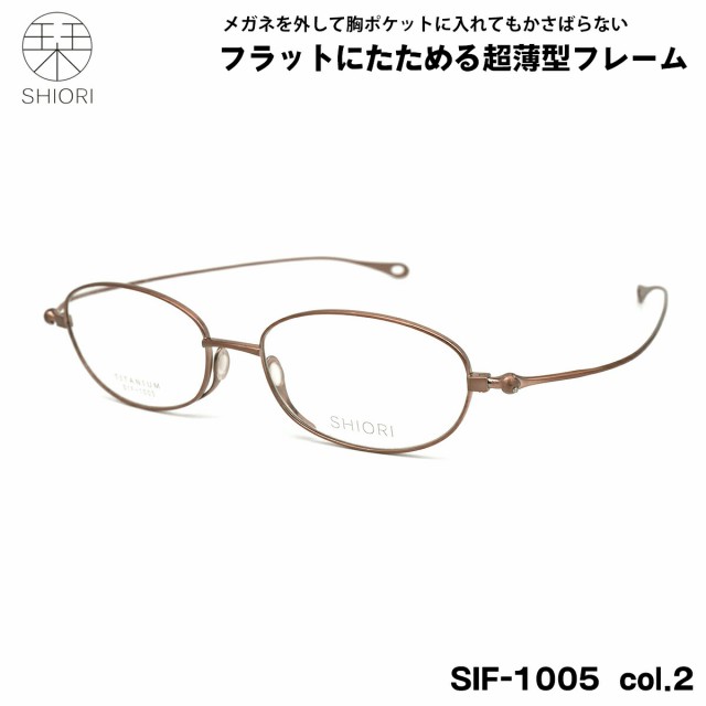 超薄型フレーム 栞 SIF-1005 col.2 51mm SHIORI メガネ ポケットサイズ メンズ レディース 度付き対応可の通販は