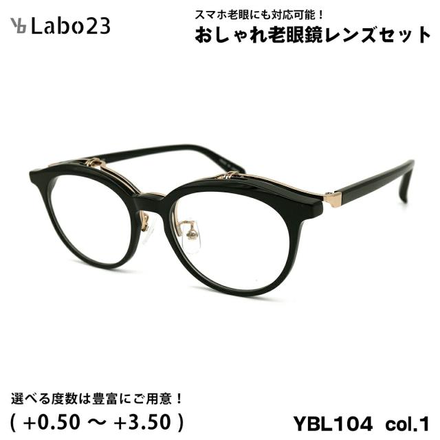 ワイビーラボ23 老眼鏡 YBL104 col.1 49mm YBLabo23 UVカット ブルーライトカット 単式 跳ね上げ