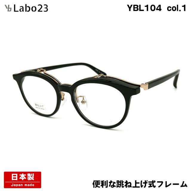ワイビーラボ23 メガネ YBL104 col.1 49mm YBLabo23 単式 跳ね上げ 日本製 鯖江 国産 フレーム