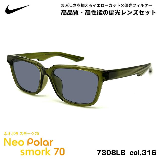 ナイキ 偏光 サングラス ネオポラ 7308LB col.316 55mm NIKE スモーク70 UVカット