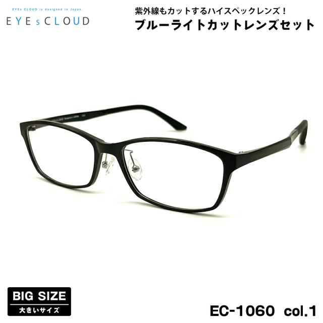 大きいサイズ 伊達 ダテメガネ EC-1060 col.1 58mm EYEs CLOUD アイクラウド 大きい顔 UVカット ブルーライトカット