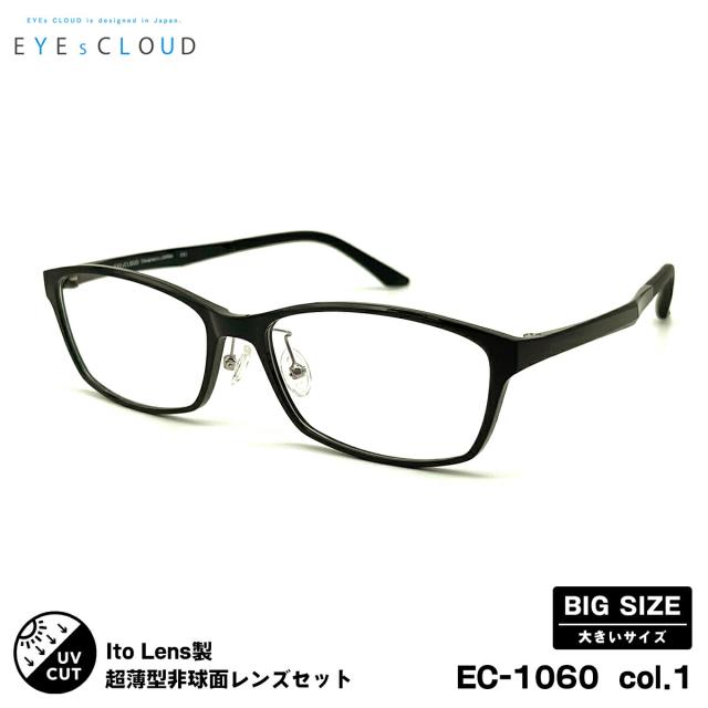 大きいサイズ 度付きレンズセット EC-1060 col.1 58mm EYEs CLOUD アイクラウド ニューオーブル167AS UVカット メンズ レディース