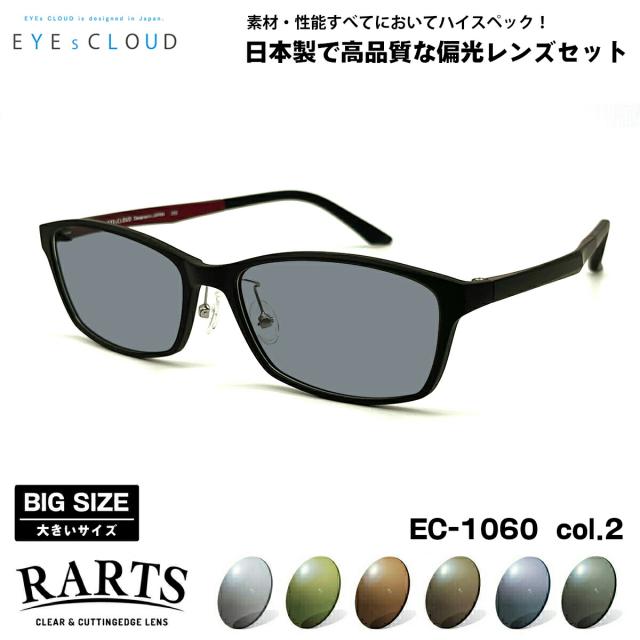 大きいサイズ 偏光 サングラス RARTS EC-1060 col.2 58mm EYEs CLOUD アイクラウド BIGサイズ ワイド 大きな顔 国産 日本製 アーツ UVカット
