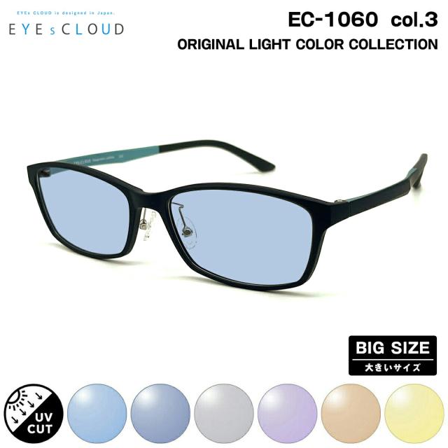 アイクラウドメガネセット　EC-1060　1　ブラック　ワイドサイズ　セル　レンズつき完成品　度付き　度なし　ダテメガネ　ＵＶカット　EYEsCLOUD 大きいサイズ サングラス ライトカラー EC-1060 col.3 58mm EYEs CLOUD