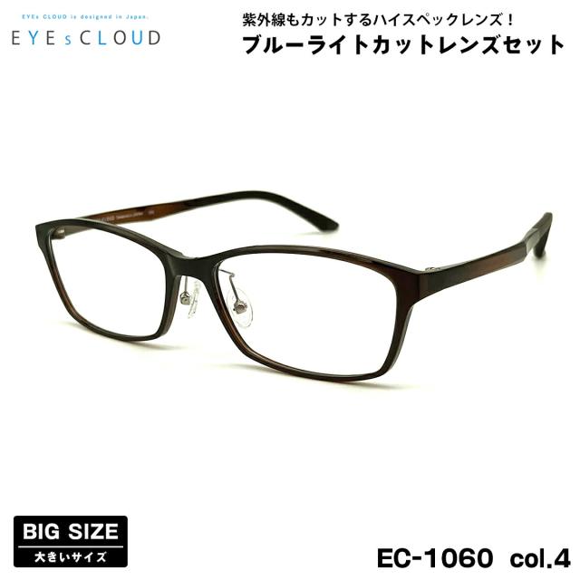 大きいサイズ 伊達 ダテメガネ EC-1060 col.4 58mm EYEs CLOUD アイクラウド 大きい顔 UVカット ブルーライトカット