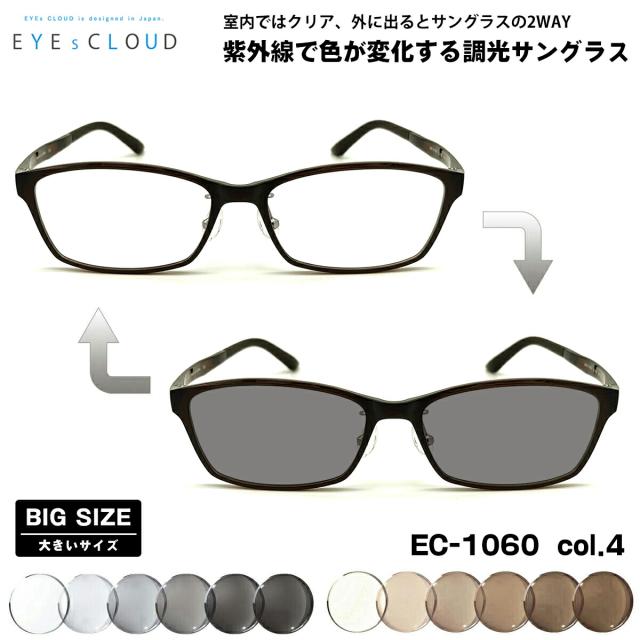大きいサイズ 調光 サングラス EC-1060 col.4 58mm EYEs CLOUD アイクラウド BIGサイズ UVカット メンズ レディース